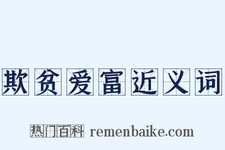 欺贫爱富近义词是什么意思的图片